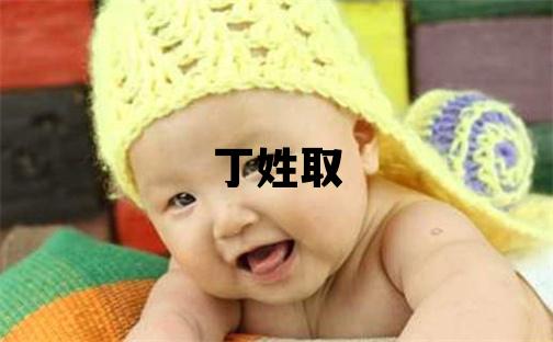 丁姓取名優美的女寶寶名字