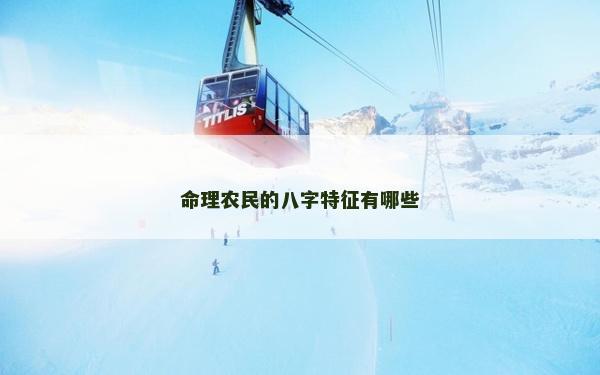 命理農民的八字特征有哪些