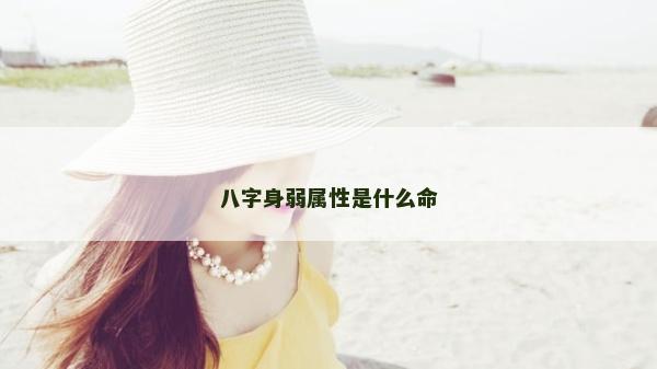 八字身弱屬性是什么命