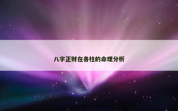 八字正財在各柱的命理分析