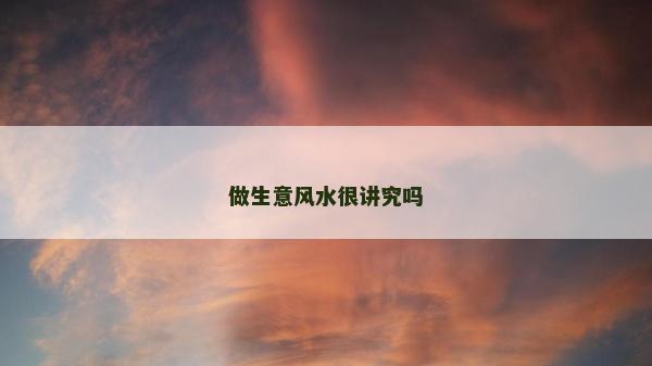 做生意風水很講究嗎