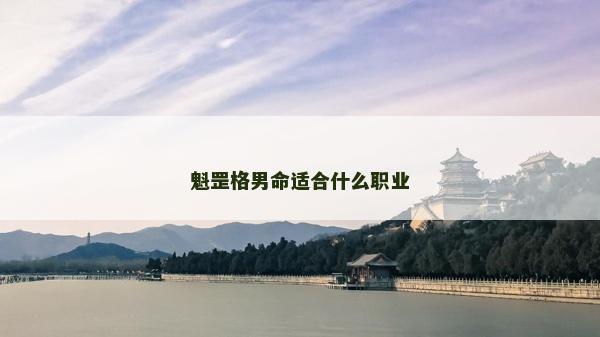 魁罡格男命適合什么職業(yè)