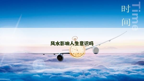 風水影響人生意識嗎