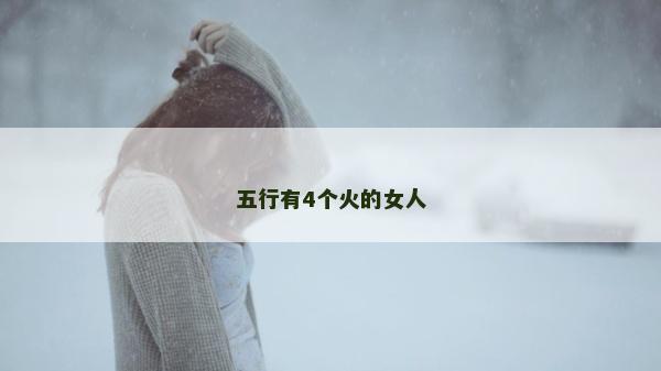 五行有4個火的女人