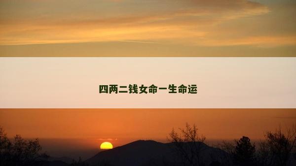 四兩二錢女命一生命運