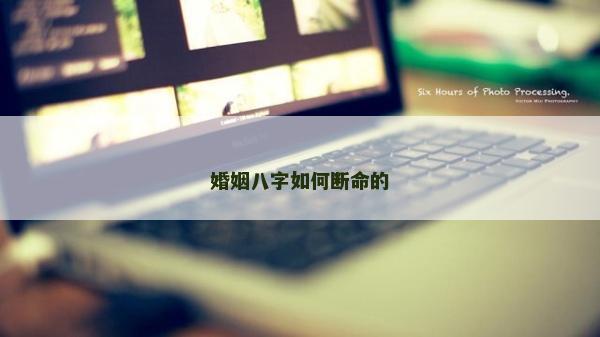 婚姻八字如何斷命的