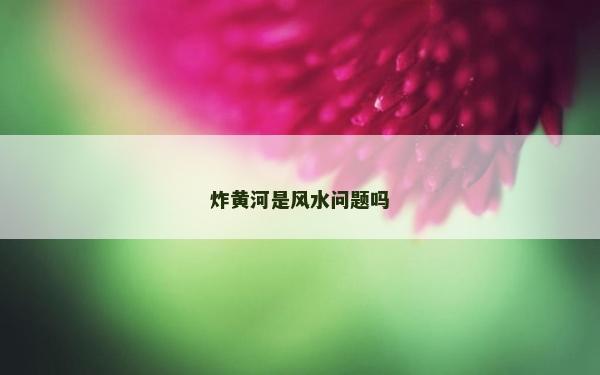 炸黃河是風水問題嗎