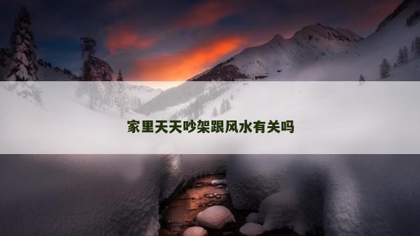 家里天天吵架跟風水有關嗎