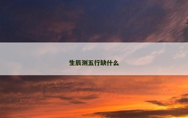 生辰測五行缺什么