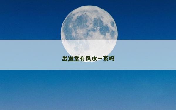 出道堂有風(fēng)水一家嗎