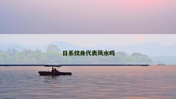 日系紋身代表風水嗎