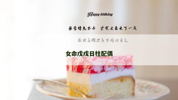 女命戊戌日柱配偶