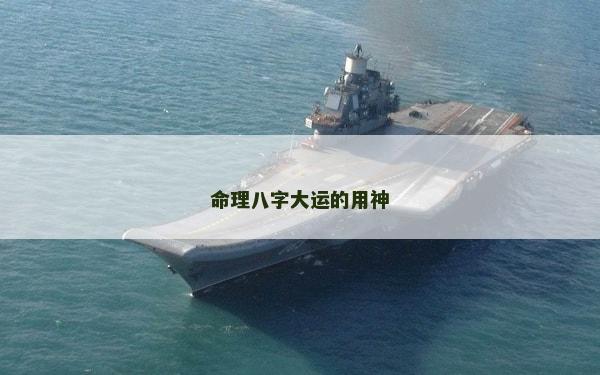命理八字大運的用神