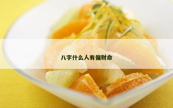 八字什么人有偏財(cái)命