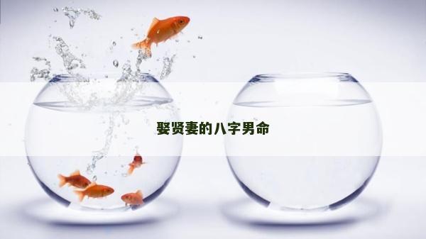 娶賢妻的八字男命