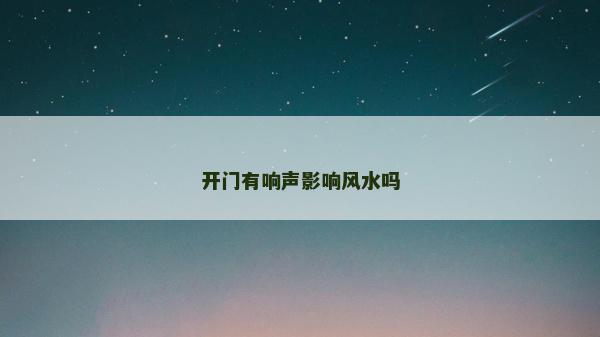 開門有響聲影響風水嗎