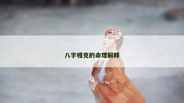 八字相克的命理解釋