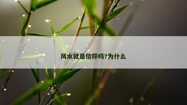 風水就是信仰嗎?為什么