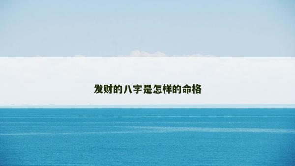 發財的八字是怎樣的命格 發財的八字是怎樣的命格
