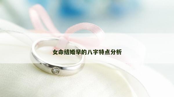 女命結婚早的八字特點分析