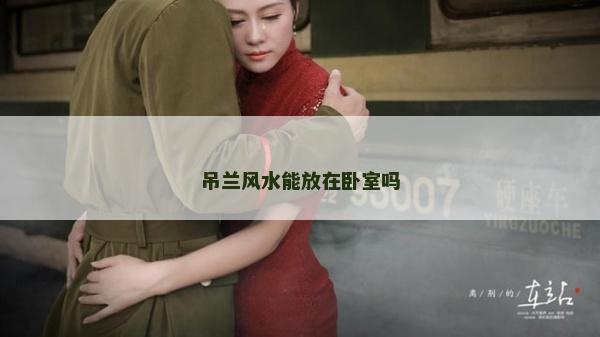 吊蘭風水能放在臥室嗎
