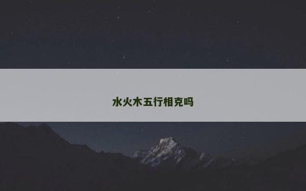 水火木五行相克嗎