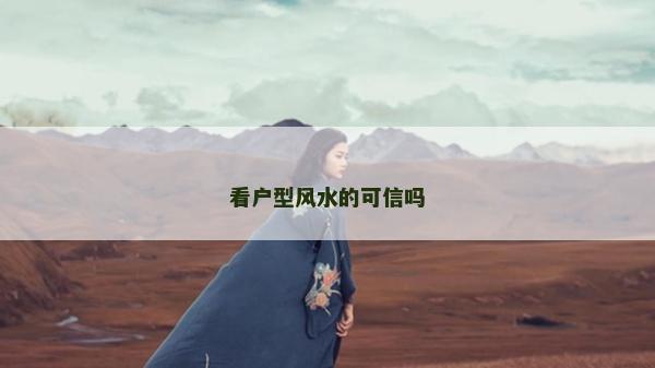 看戶型風(fēng)水的可信嗎