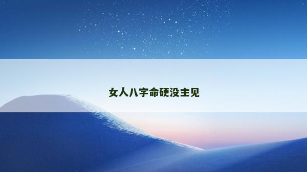 女人八字命硬沒主見