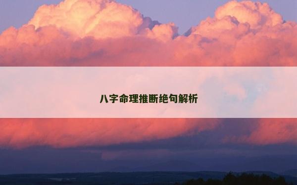 八字命理推斷絕句解析
