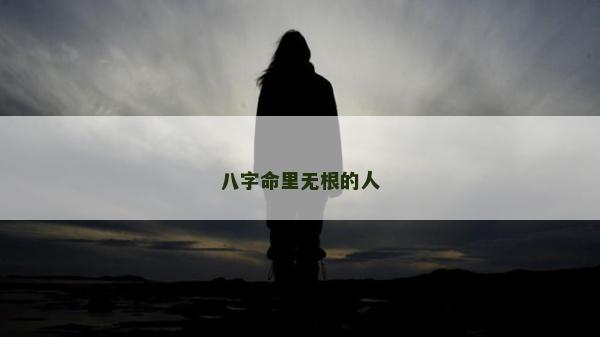 八字命里無根的人