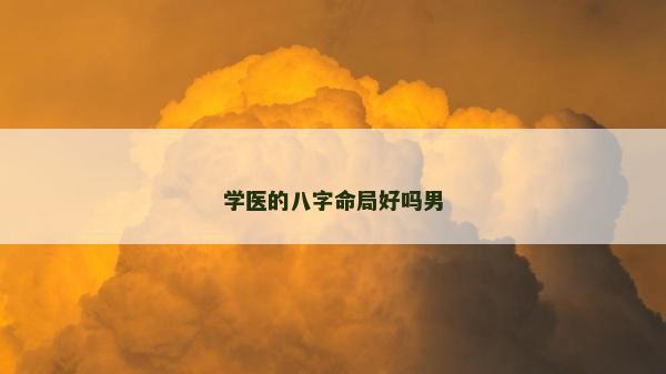 學醫的八字命局好嗎男
