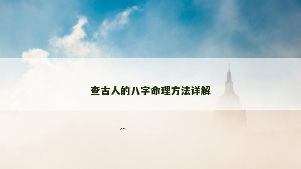 查古人的八字命理方法詳解