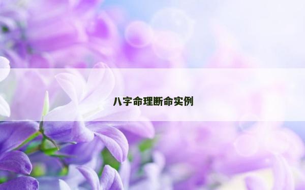 八字命理斷命實例