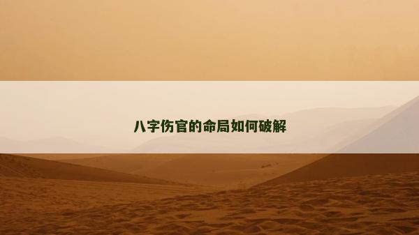 八字傷官的命局如何破解