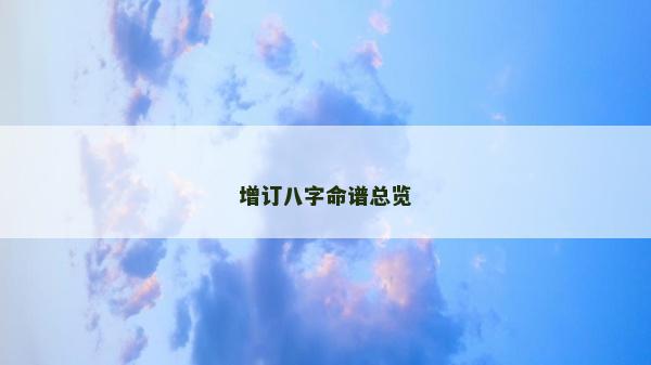 增訂八字命譜總覽