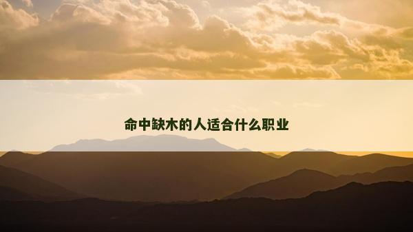 命中缺木的人適合什么職業