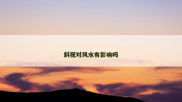 斜視對風水有影響嗎