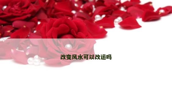 改變風水可以改運嗎