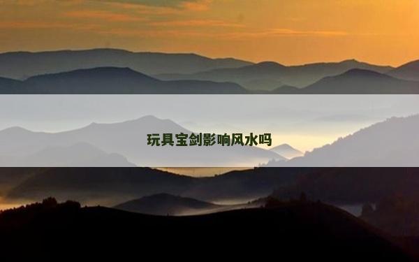玩具寶劍影響風水嗎