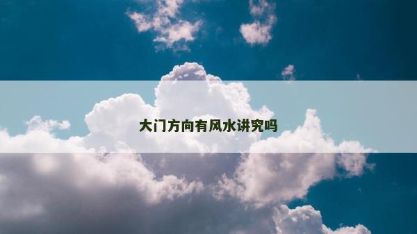 大門方向有風(fēng)水講究嗎