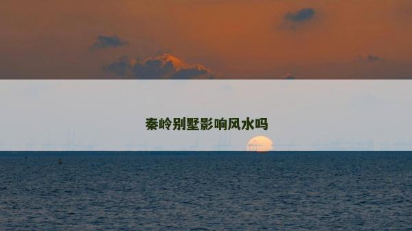 秦嶺別墅影響風水嗎