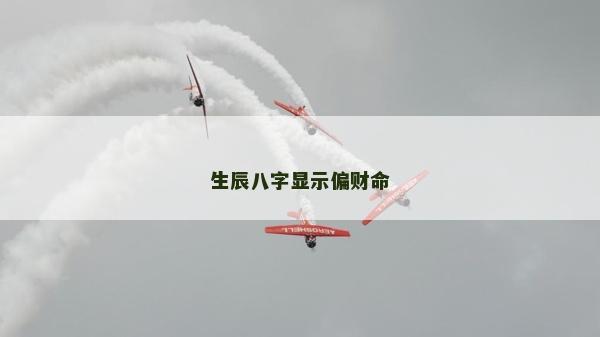 生辰八字顯示偏財(cái)命