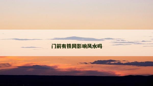門前有鐵網影響風水嗎