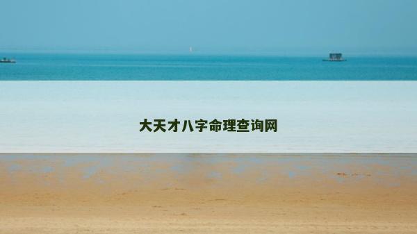 大天才八字命理查詢網(wǎng)