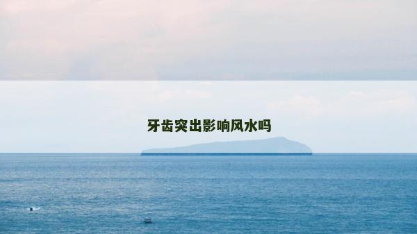 牙齒突出影響風水嗎