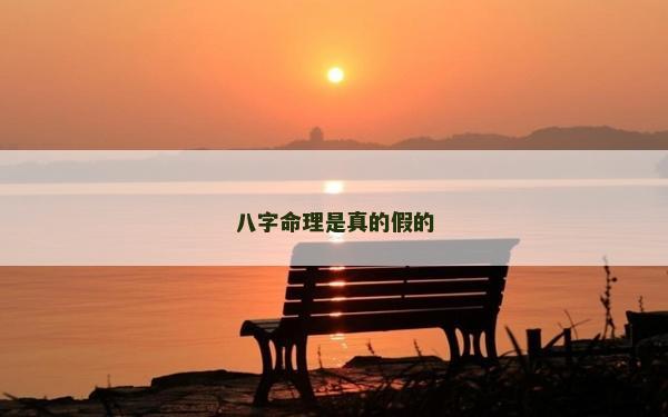 八字命理是真的假的 八字命理是真的假的