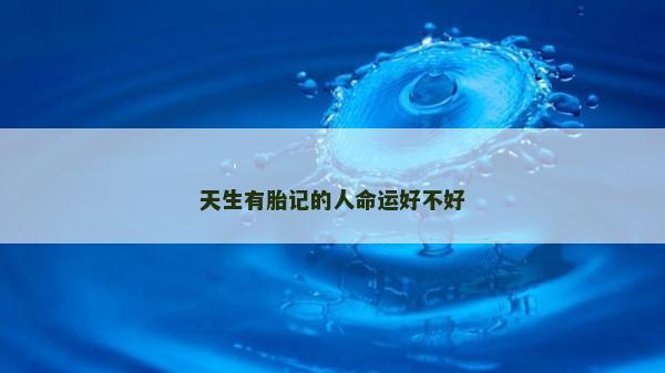 天生有胎記的人命運好不好