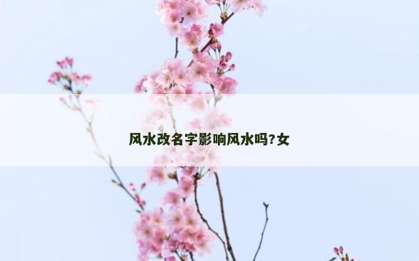 風水改名字影響風水嗎?女