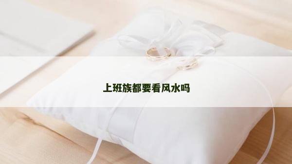 上班族都要看風(fēng)水嗎