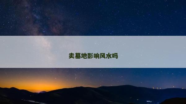 賣墓地影響風(fēng)水嗎